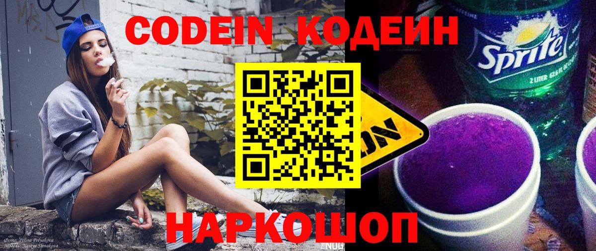Кодеин напиток Lean (лин)  Вход с VPN  Магнитогорск  Кодеиновый сироп Lean Purple Drank 
